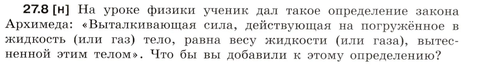 Условие номер 27.8 (страница 95) гдз по физике 7-9 класс Лукашик, Иванова, сборник задач