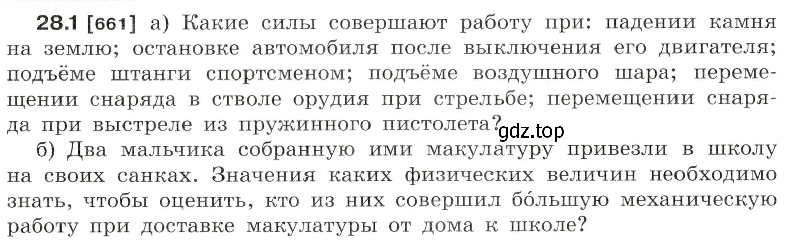 Условие номер 28.1 (страница 101) гдз по физике 7-9 класс Лукашик, Иванова, сборник задач