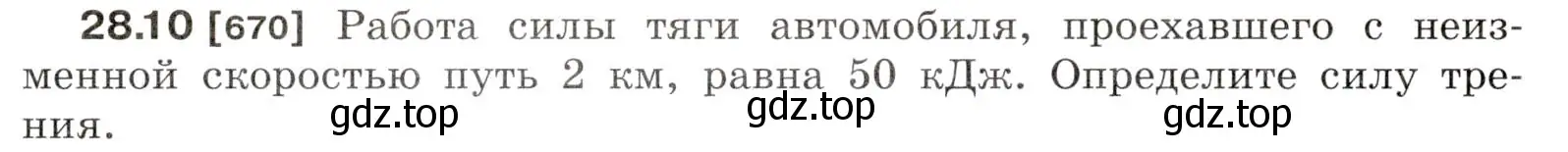 Условие номер 28.10 (страница 102) гдз по физике 7-9 класс Лукашик, Иванова, сборник задач