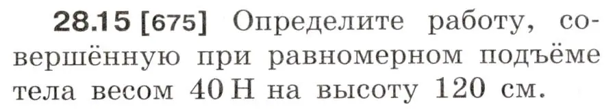 Условие номер 28.15 (страница 103) гдз по физике 7-9 класс Лукашик, Иванова, сборник задач