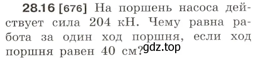 Условие номер 28.16 (страница 103) гдз по физике 7-9 класс Лукашик, Иванова, сборник задач