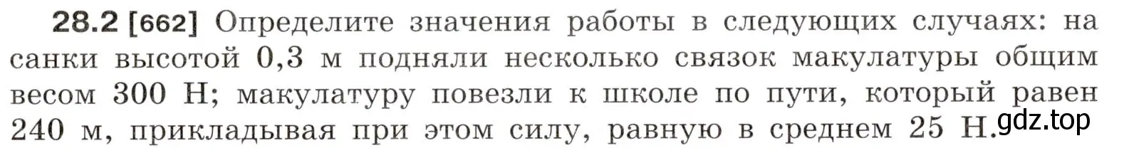 Условие номер 28.2 (страница 101) гдз по физике 7-9 класс Лукашик, Иванова, сборник задач