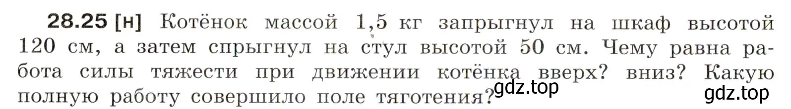 Условие номер 28.25 (страница 104) гдз по физике 7-9 класс Лукашик, Иванова, сборник задач