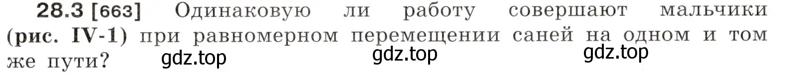 Условие номер 28.3 (страница 101) гдз по физике 7-9 класс Лукашик, Иванова, сборник задач