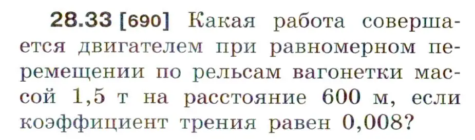 Условие номер 28.33 (страница 104) гдз по физике 7-9 класс Лукашик, Иванова, сборник задач