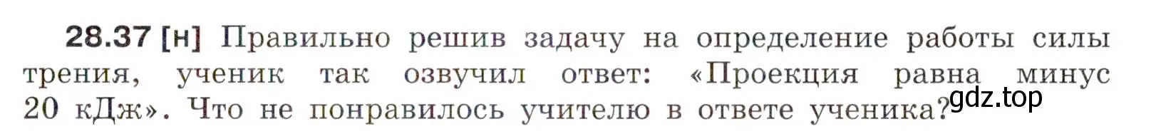 Условие номер 28.37 (страница 105) гдз по физике 7-9 класс Лукашик, Иванова, сборник задач