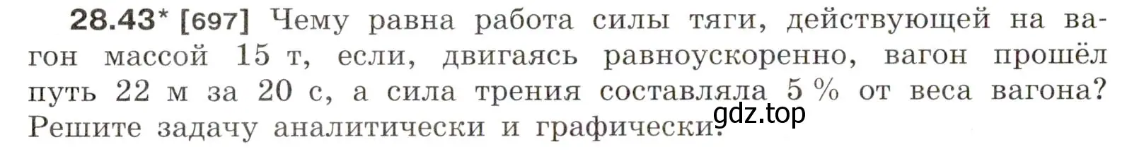 Условие номер 28.43 (страница 106) гдз по физике 7-9 класс Лукашик, Иванова, сборник задач