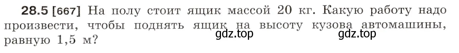 Условие номер 28.5 (страница 101) гдз по физике 7-9 класс Лукашик, Иванова, сборник задач