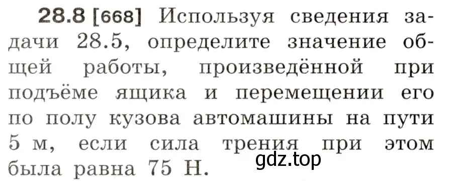 Условие номер 28.8 (страница 102) гдз по физике 7-9 класс Лукашик, Иванова, сборник задач