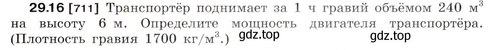 Условие номер 29.16 (страница 107) гдз по физике 7-9 класс Лукашик, Иванова, сборник задач