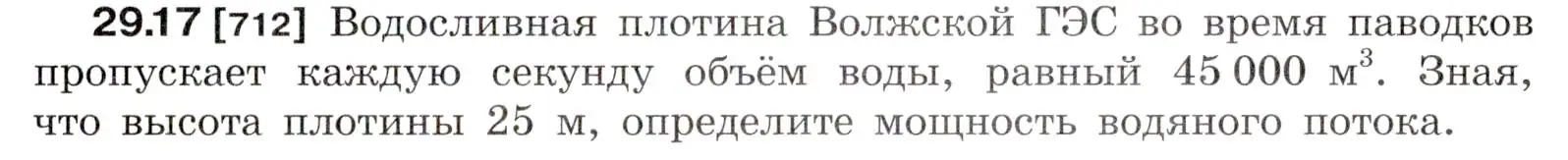 Условие номер 29.17 (страница 107) гдз по физике 7-9 класс Лукашик, Иванова, сборник задач