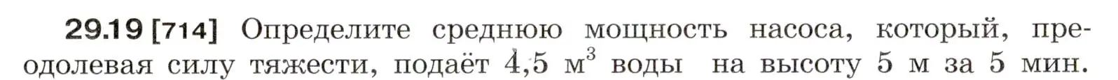 Условие номер 29.19 (страница 108) гдз по физике 7-9 класс Лукашик, Иванова, сборник задач