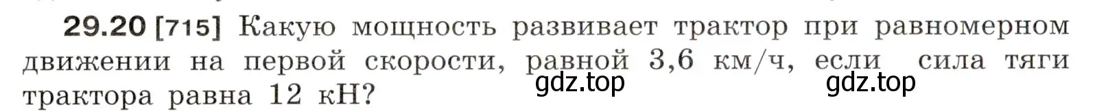 Условие номер 29.20 (страница 108) гдз по физике 7-9 класс Лукашик, Иванова, сборник задач