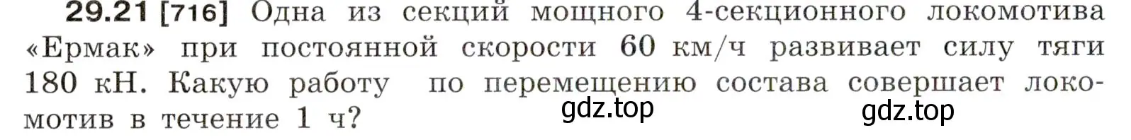 Условие номер 29.21 (страница 108) гдз по физике 7-9 класс Лукашик, Иванова, сборник задач