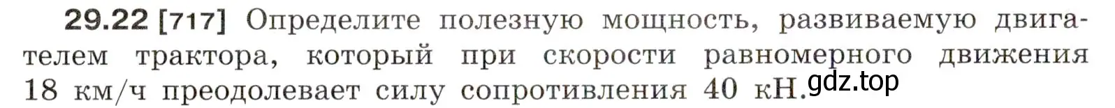 Условие номер 29.22 (страница 108) гдз по физике 7-9 класс Лукашик, Иванова, сборник задач