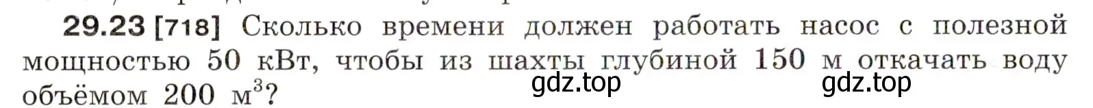 Условие номер 29.23 (страница 108) гдз по физике 7-9 класс Лукашик, Иванова, сборник задач