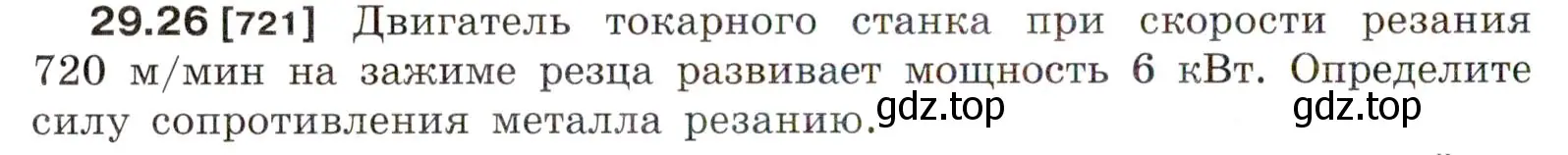 Условие номер 29.26 (страница 108) гдз по физике 7-9 класс Лукашик, Иванова, сборник задач