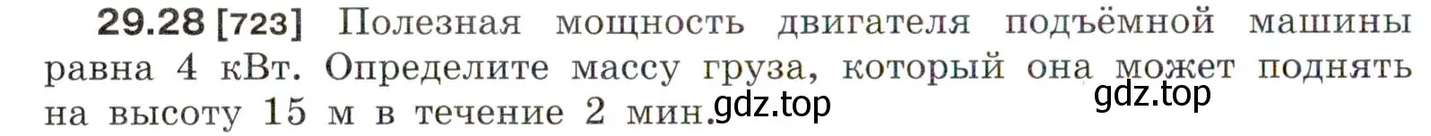 Условие номер 29.28 (страница 108) гдз по физике 7-9 класс Лукашик, Иванова, сборник задач