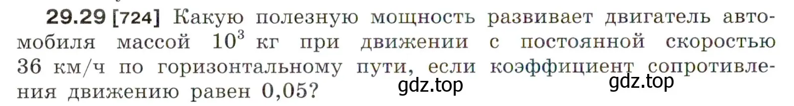 Условие номер 29.29 (страница 108) гдз по физике 7-9 класс Лукашик, Иванова, сборник задач