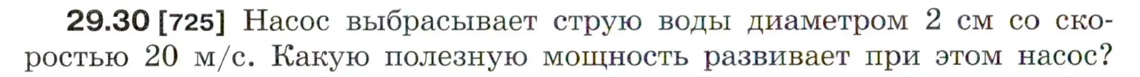 Условие номер 29.30 (страница 108) гдз по физике 7-9 класс Лукашик, Иванова, сборник задач