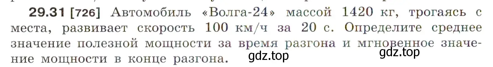 Условие номер 29.31 (страница 108) гдз по физике 7-9 класс Лукашик, Иванова, сборник задач