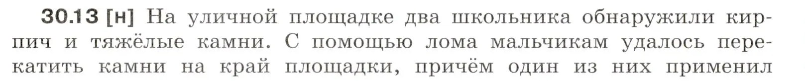 Условие номер 30.13 (страница 110) гдз по физике 7-9 класс Лукашик, Иванова, сборник задач