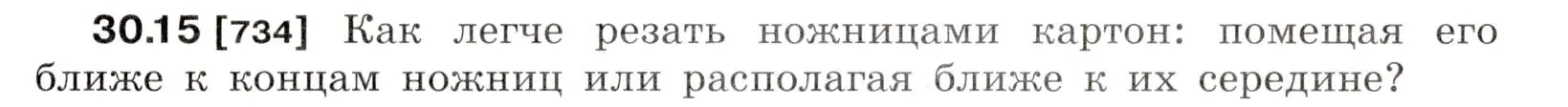 Условие номер 30.15 (страница 111) гдз по физике 7-9 класс Лукашик, Иванова, сборник задач