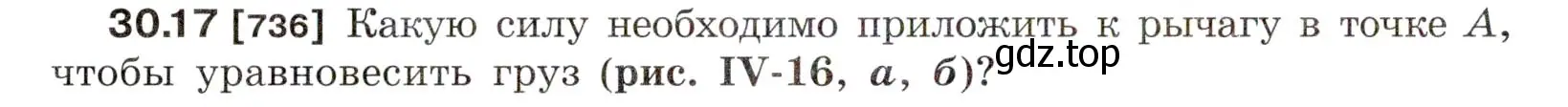 Условие номер 30.17 (страница 112) гдз по физике 7-9 класс Лукашик, Иванова, сборник задач