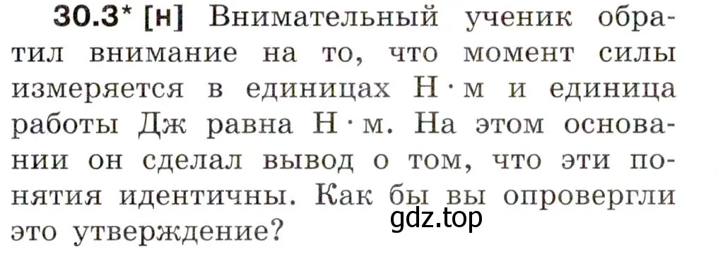 Условие номер 30.3 (страница 109) гдз по физике 7-9 класс Лукашик, Иванова, сборник задач