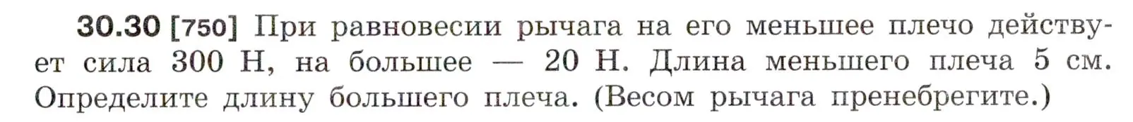 Условие номер 30.30 (страница 113) гдз по физике 7-9 класс Лукашик, Иванова, сборник задач