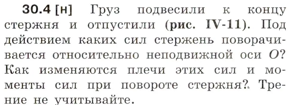 Условие номер 30.4 (страница 109) гдз по физике 7-9 класс Лукашик, Иванова, сборник задач