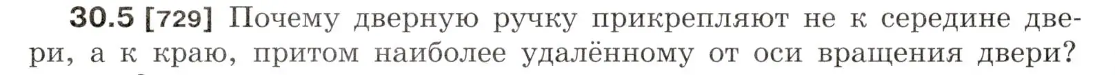 Условие номер 30.5 (страница 110) гдз по физике 7-9 класс Лукашик, Иванова, сборник задач