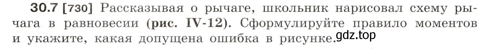 Условие номер 30.7 (страница 110) гдз по физике 7-9 класс Лукашик, Иванова, сборник задач