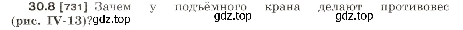 Условие номер 30.8 (страница 110) гдз по физике 7-9 класс Лукашик, Иванова, сборник задач