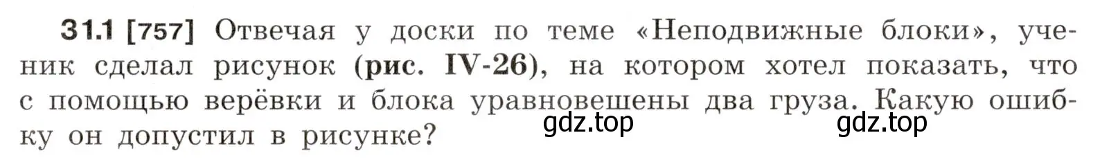 Условие номер 31.1 (страница 115) гдз по физике 7-9 класс Лукашик, Иванова, сборник задач