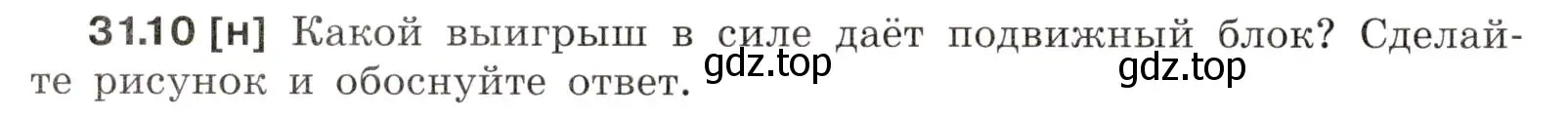 Условие номер 31.10 (страница 116) гдз по физике 7-9 класс Лукашик, Иванова, сборник задач