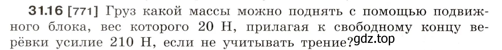 Условие номер 31.16 (страница 118) гдз по физике 7-9 класс Лукашик, Иванова, сборник задач