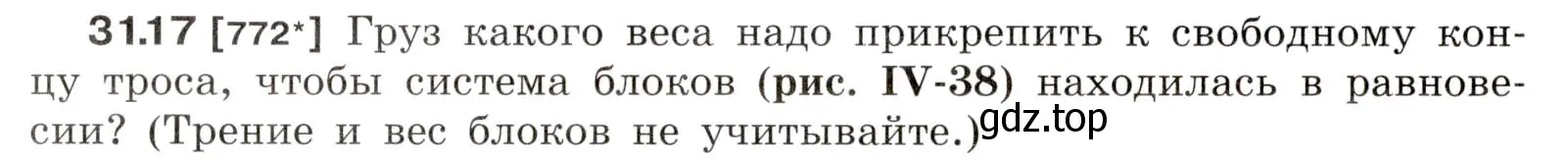 Условие номер 31.17 (страница 118) гдз по физике 7-9 класс Лукашик, Иванова, сборник задач