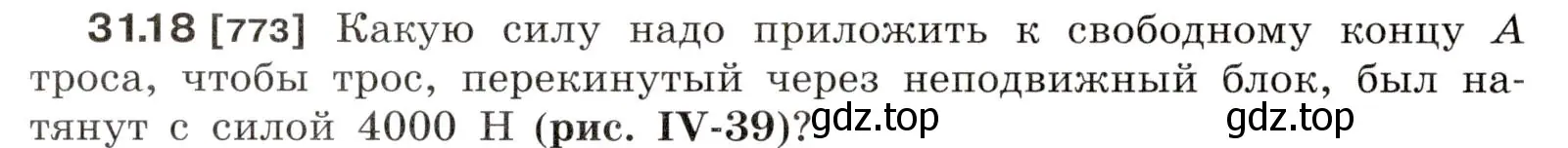 Условие номер 31.18 (страница 118) гдз по физике 7-9 класс Лукашик, Иванова, сборник задач