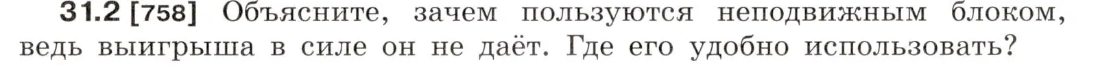 Условие номер 31.2 (страница 115) гдз по физике 7-9 класс Лукашик, Иванова, сборник задач