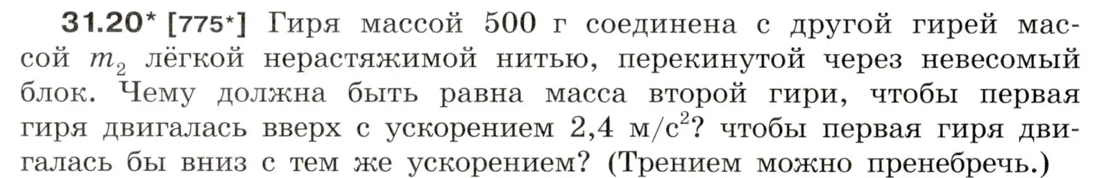 Условие номер 31.20 (страница 118) гдз по физике 7-9 класс Лукашик, Иванова, сборник задач