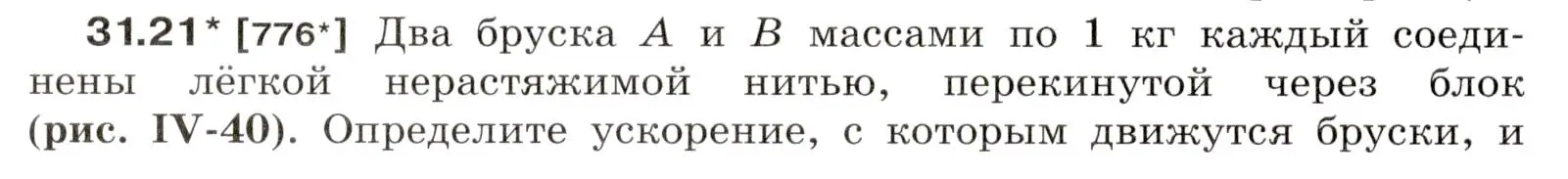 Условие номер 31.21 (страница 118) гдз по физике 7-9 класс Лукашик, Иванова, сборник задач