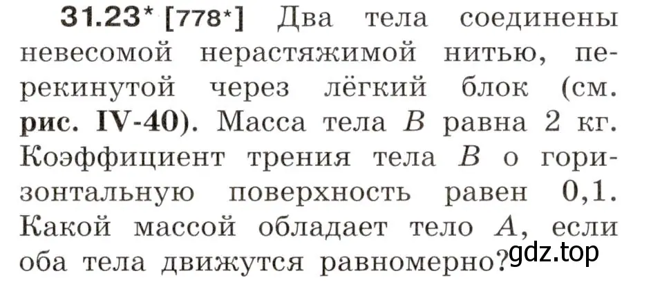 Условие номер 31.23 (страница 119) гдз по физике 7-9 класс Лукашик, Иванова, сборник задач