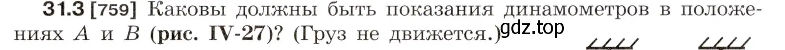 Условие номер 31.3 (страница 115) гдз по физике 7-9 класс Лукашик, Иванова, сборник задач