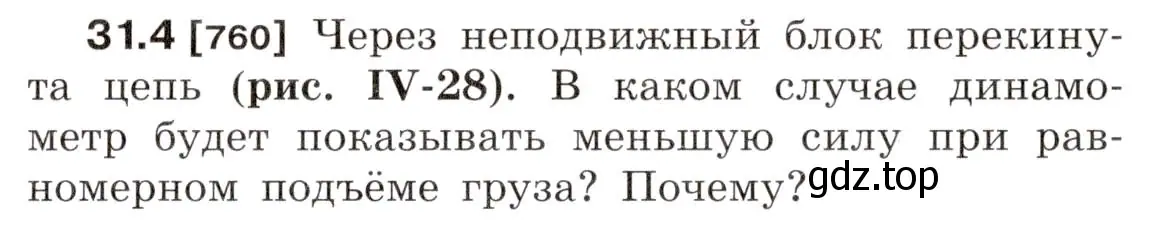 Условие номер 31.4 (страница 115) гдз по физике 7-9 класс Лукашик, Иванова, сборник задач