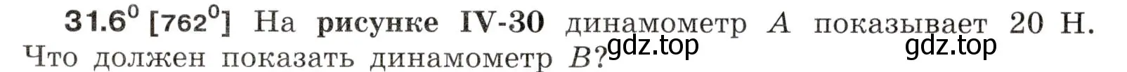 Условие номер 31.6 (страница 116) гдз по физике 7-9 класс Лукашик, Иванова, сборник задач