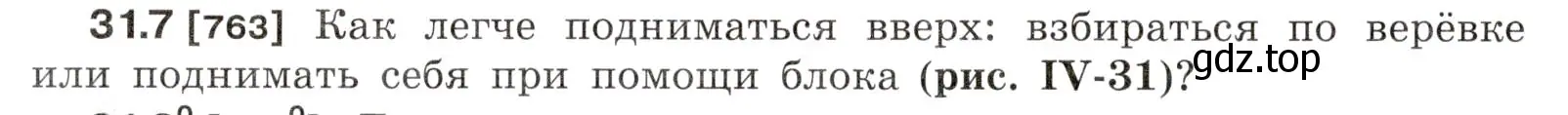 Условие номер 31.7 (страница 116) гдз по физике 7-9 класс Лукашик, Иванова, сборник задач