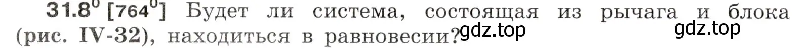 Условие номер 31.8 (страница 116) гдз по физике 7-9 класс Лукашик, Иванова, сборник задач