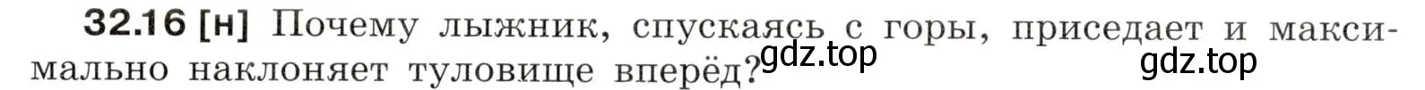 Условие номер 32.16 (страница 121) гдз по физике 7-9 класс Лукашик, Иванова, сборник задач