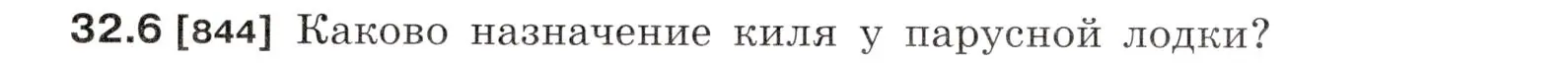 Условие номер 32.6 (страница 121) гдз по физике 7-9 класс Лукашик, Иванова, сборник задач